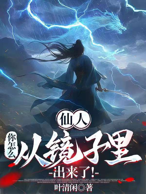 仙人，你怎么从镜子里出来了！