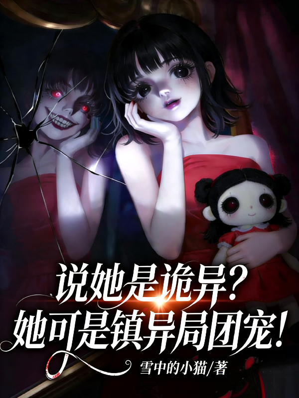 说她是诡异？她可是镇异局团宠！