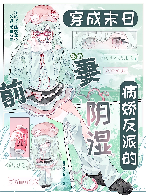 穿成末日阴湿病娇反派的恶毒前妻