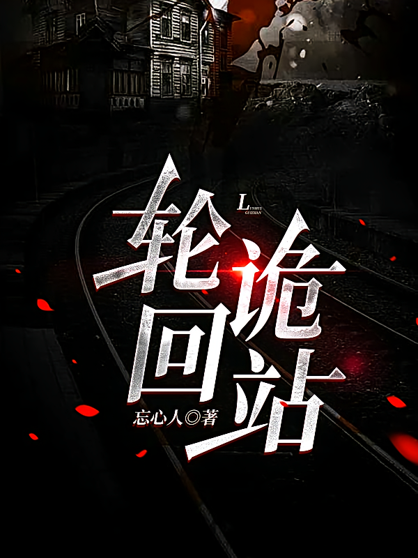 轮回诡站