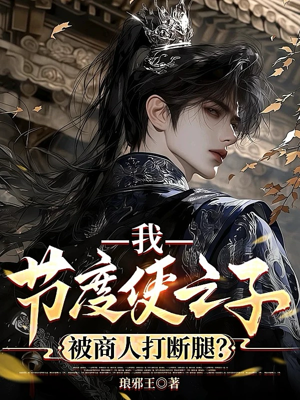 我，节度使之子，被商人打断腿？