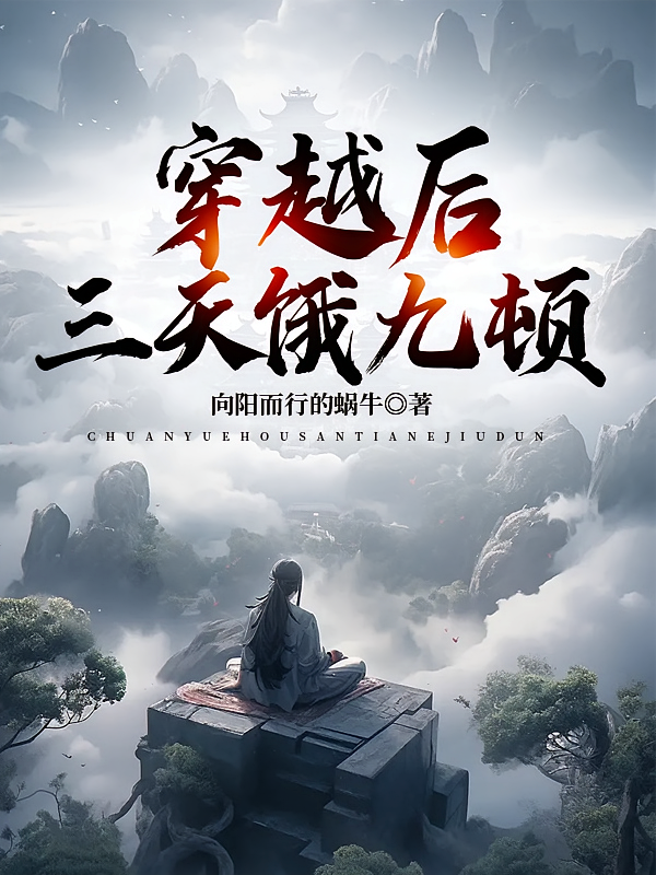 穿越后，三天饿九顿
