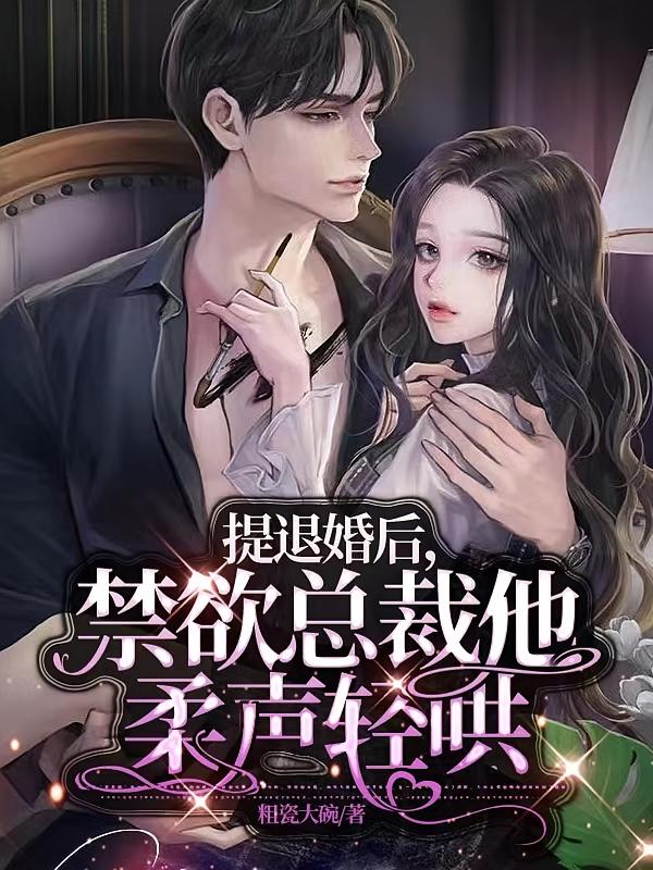 提退婚后，禁欲总裁他柔声轻哄