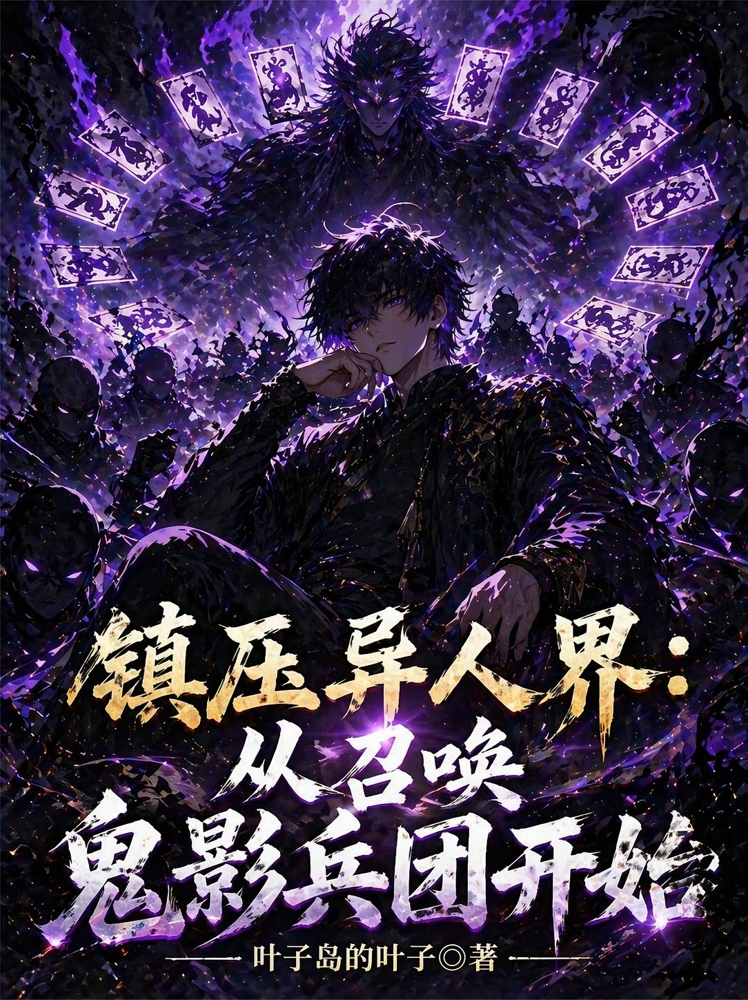 镇压异人界：从召唤鬼影兵团开始