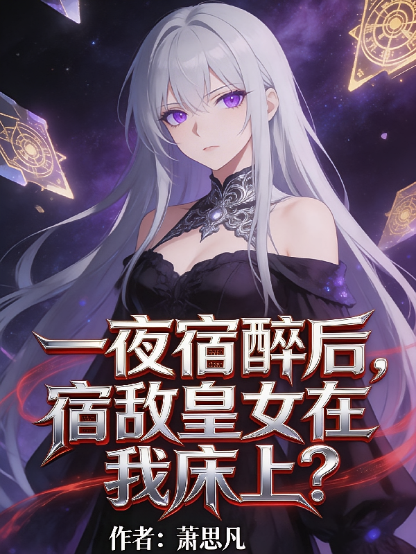 一夜宿醉后，宿敌皇女在我床上？