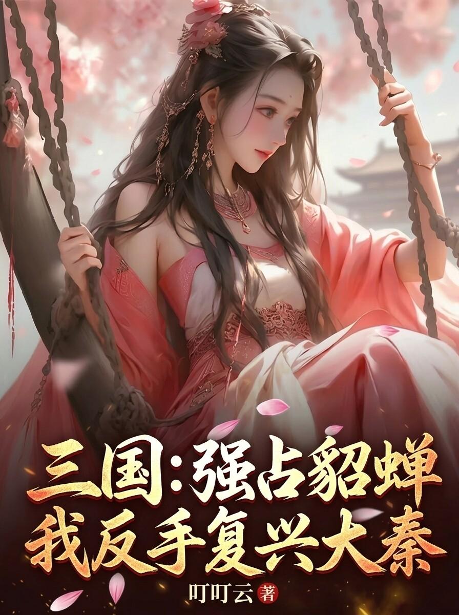 三国：强占貂蝉，我反手复兴大秦