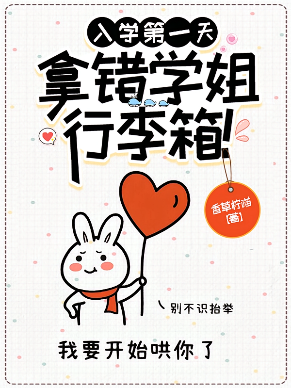 入学第一天，拿错学姐行李箱！