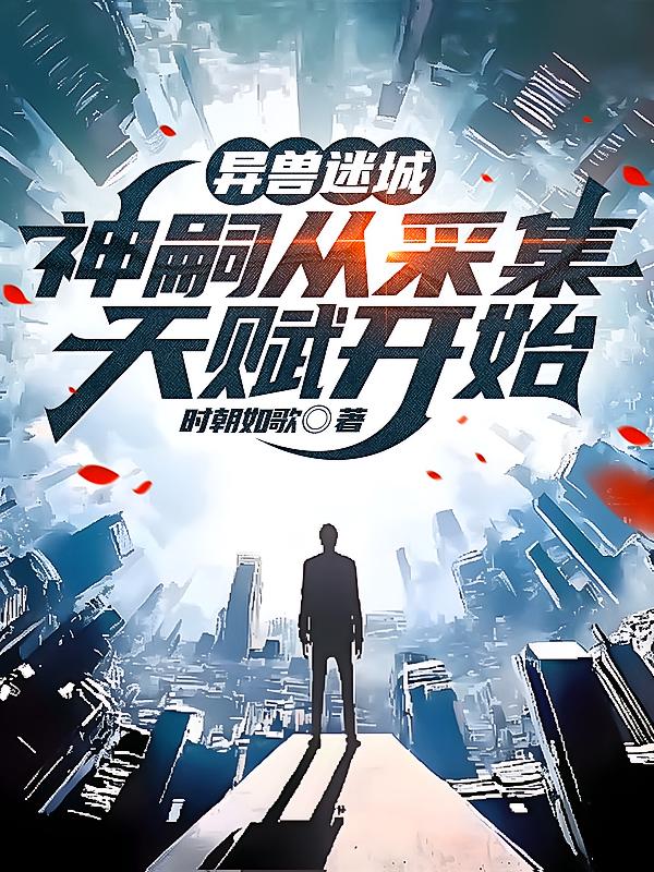 异兽迷城：神嗣从采集天赋开始