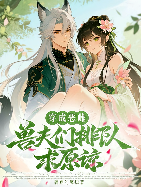 穿成恶雌，兽夫们排队求原谅