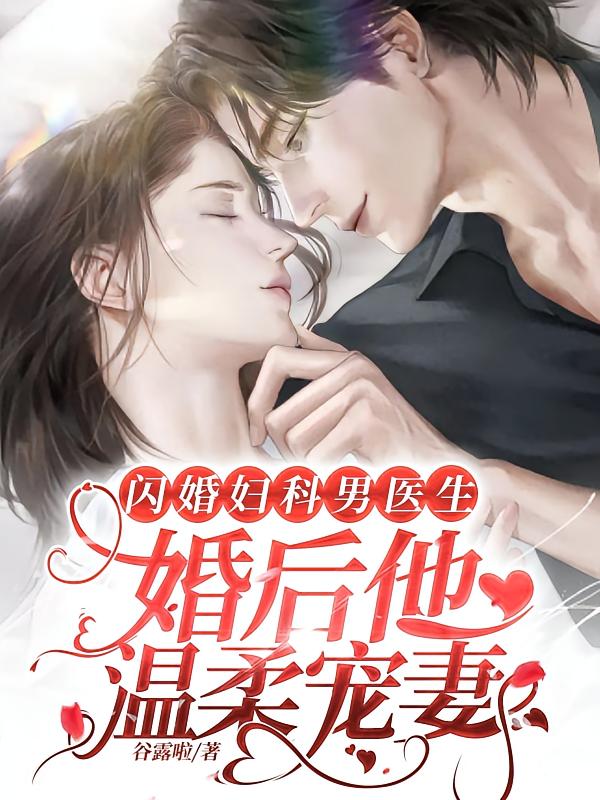 闪婚妇科男医生，婚后他温柔宠妻