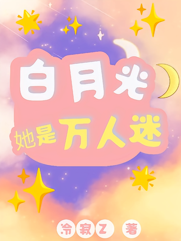 叶罗丽之白月光她是万人迷