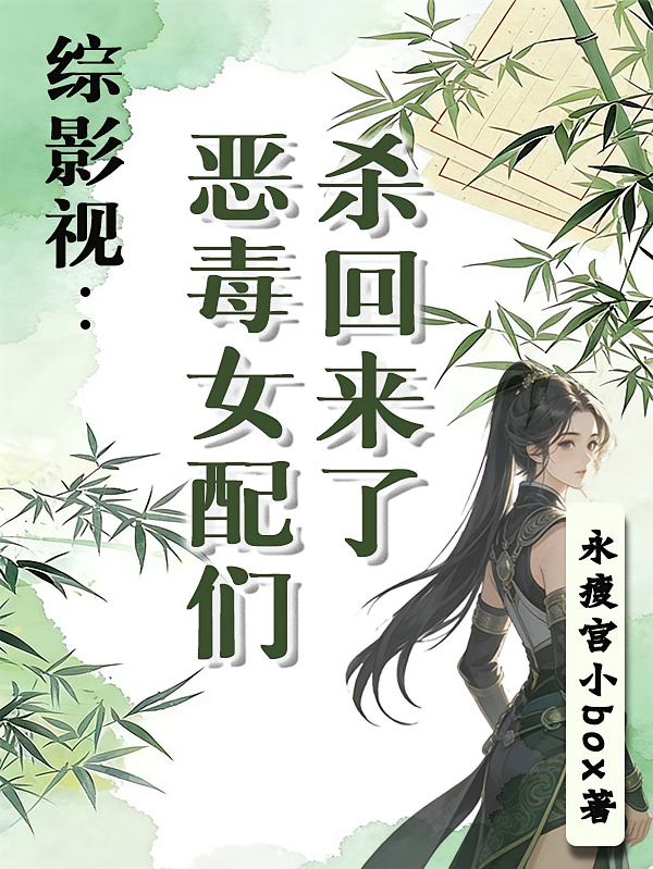 综影视：恶毒女配们杀回来了