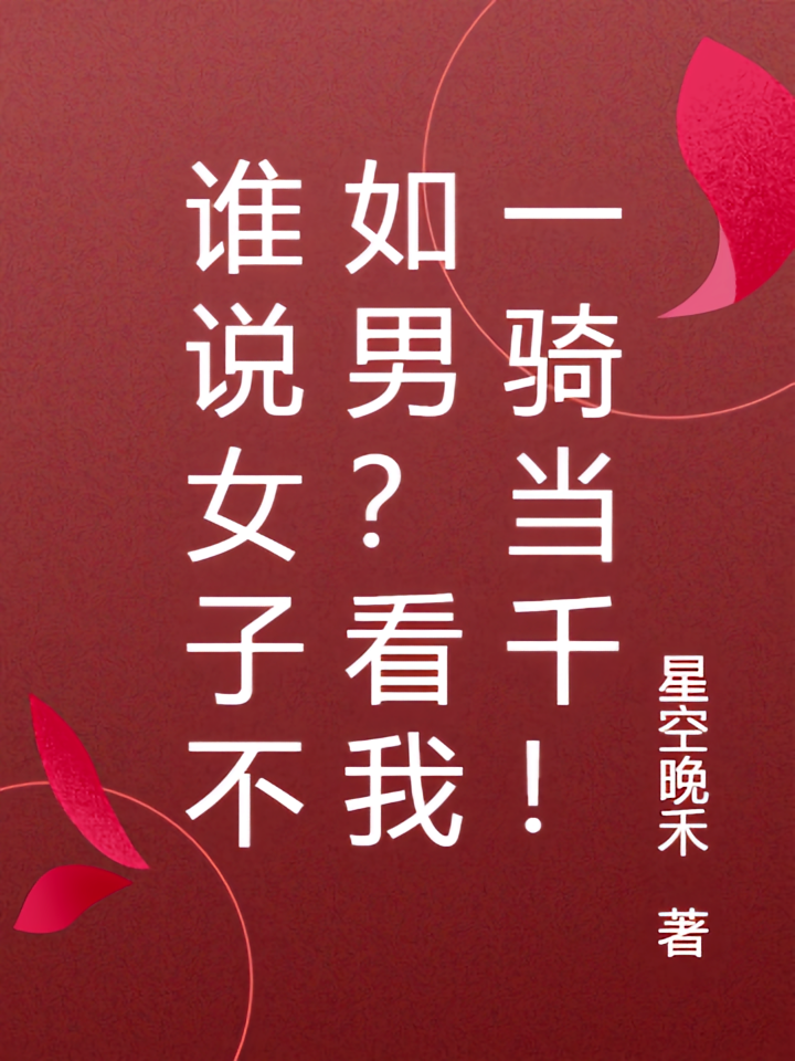 谁说女子不如男？看我一骑当千！