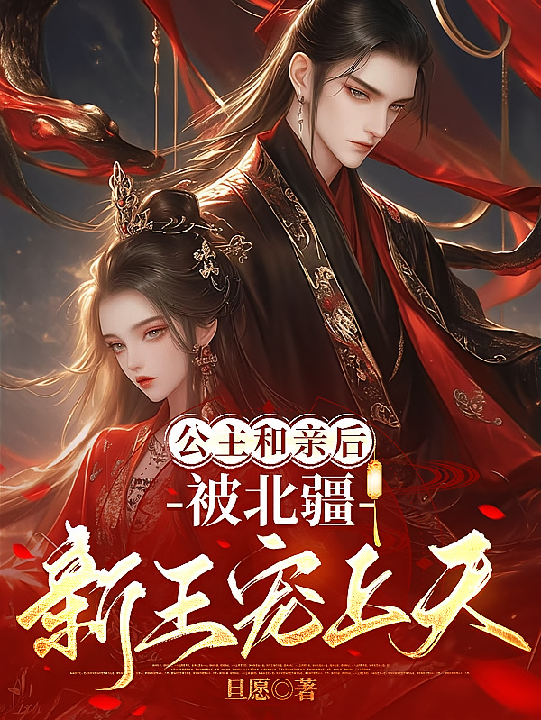 公主和亲后，被北疆新王宠上天