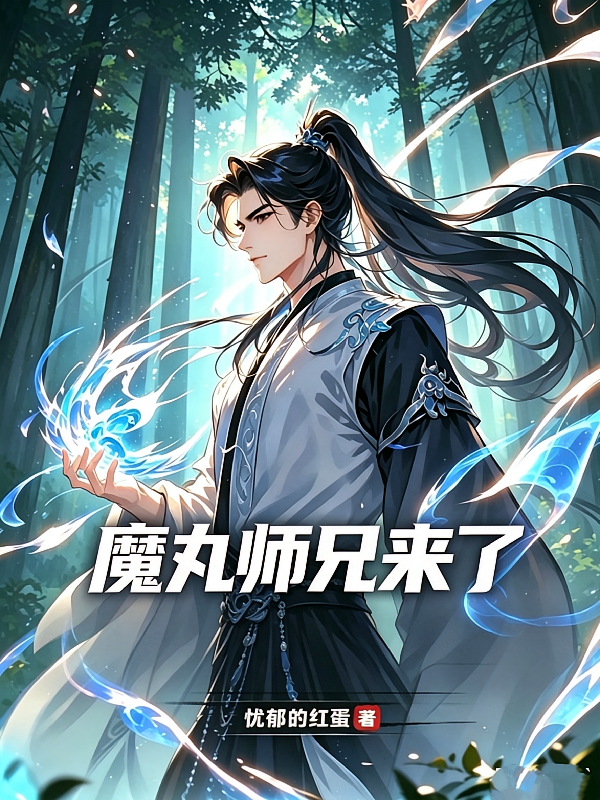魔丸师兄来了