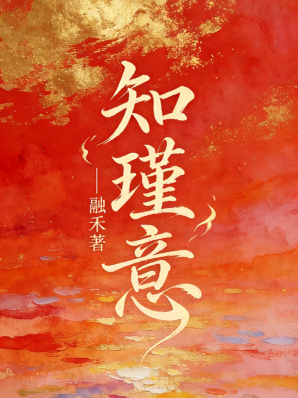 知瑾意