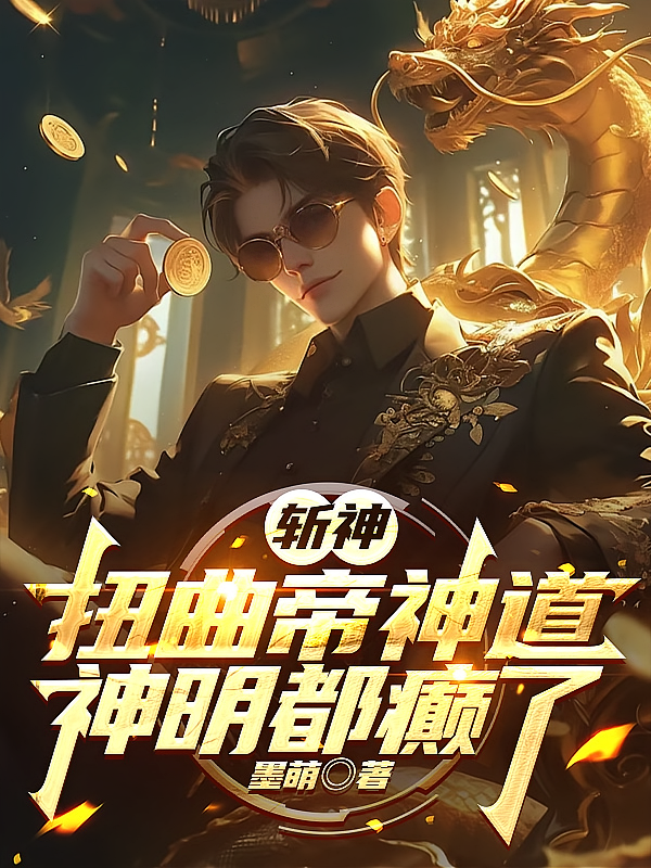 斩神：扭曲帝神道，神明都癫了