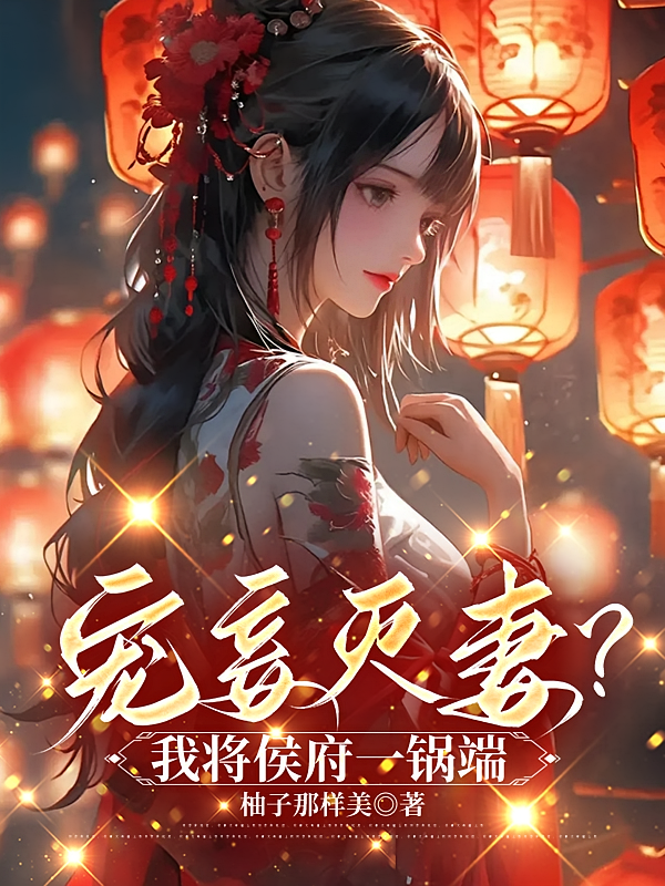 宠妾灭妻？我将侯府一锅端
