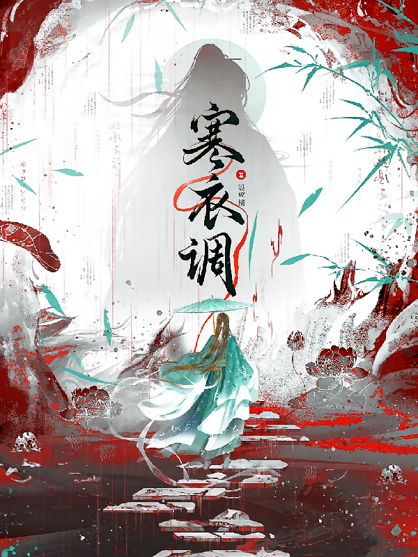 寒衣调