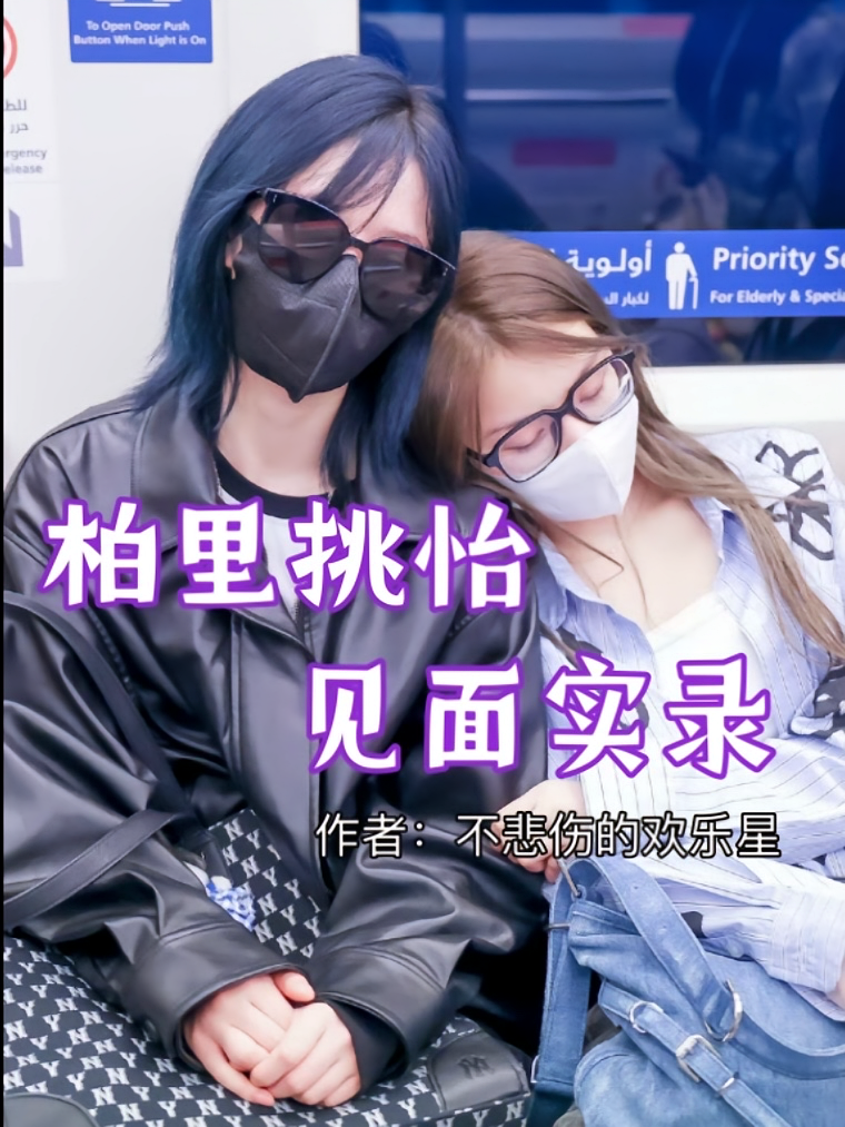 柏里挑怡见面实录