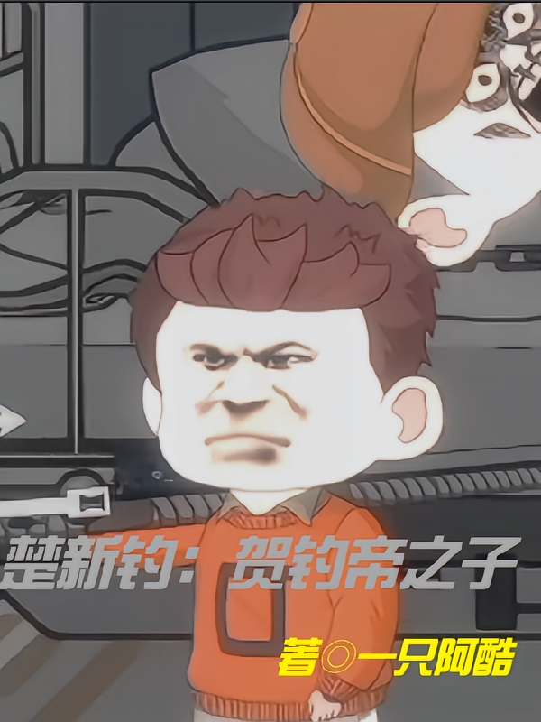 楚新钓：贺钓帝之子