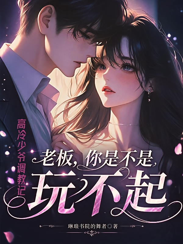 老板，你是不是玩不起？