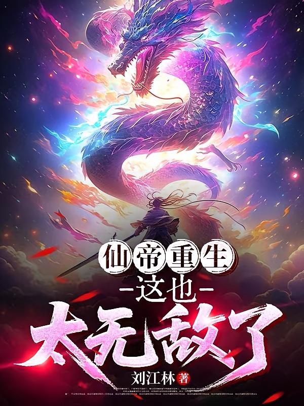 仙帝重生，这也太无敌了