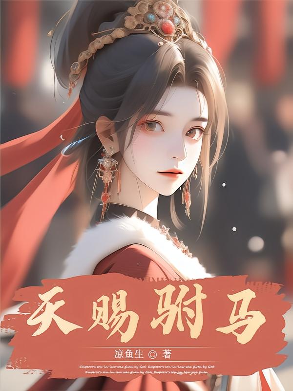天赐驸马