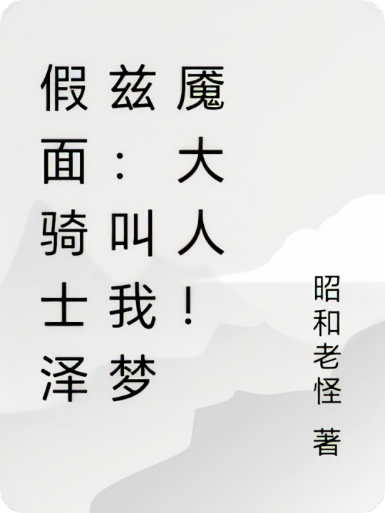 假面骑士泽兹：叫我梦魇大人！