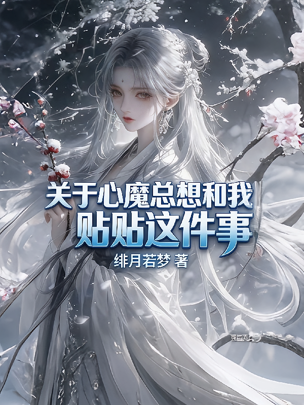 关于心魔总想和我贴贴这件事