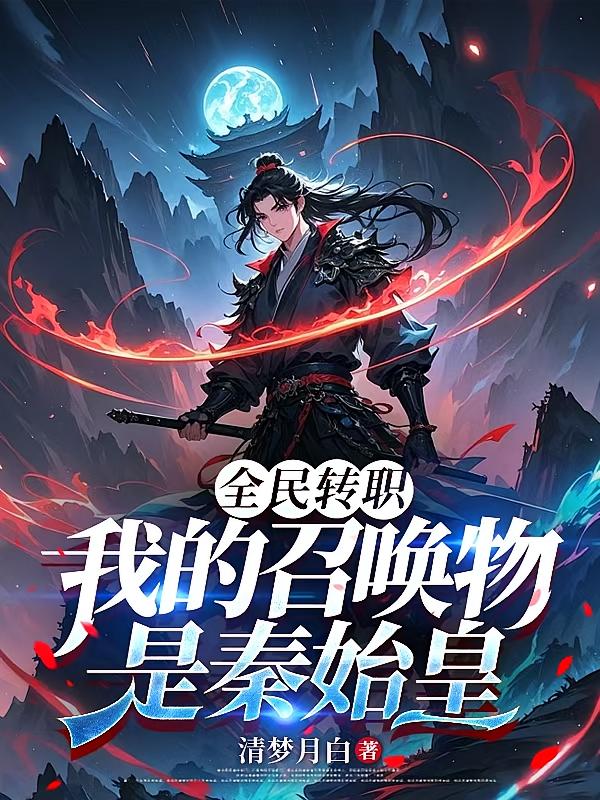 全民转职：我的召唤物是秦始皇