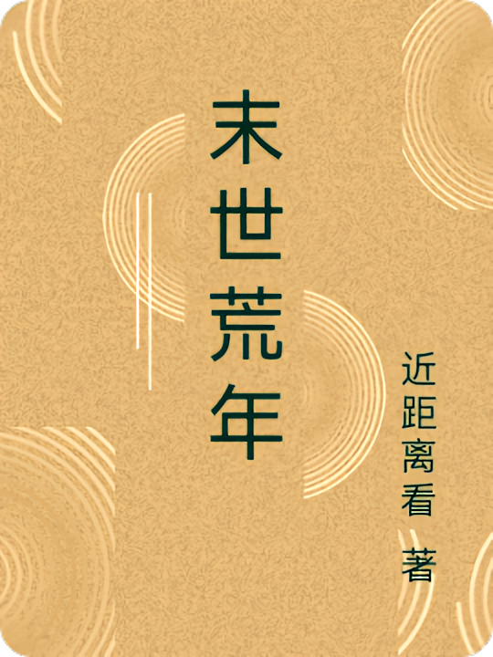 末世荒年