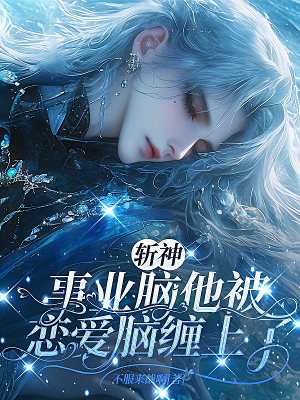 斩神：事业脑他被恋爱脑缠上了