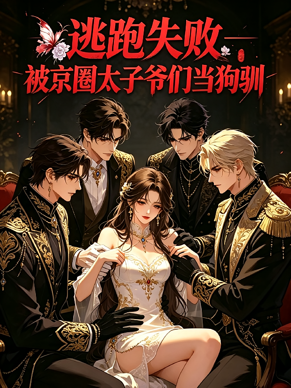 逃跑失败，被京圈太子爷们当狗训