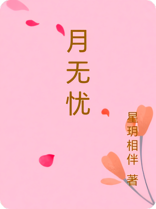 月无忧