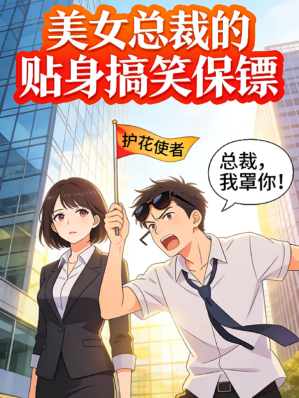 美女总裁的贴身搞笑保镖