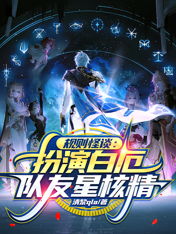 规则怪谈：扮演白厄，队友星核精