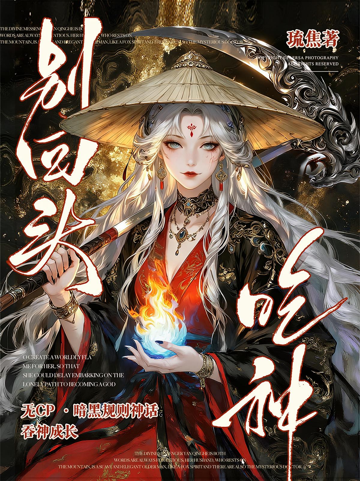 别回头，她在吃神