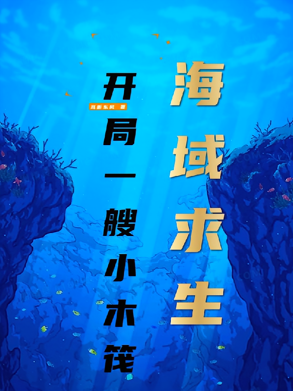 海域求生：开局一艘小木筏