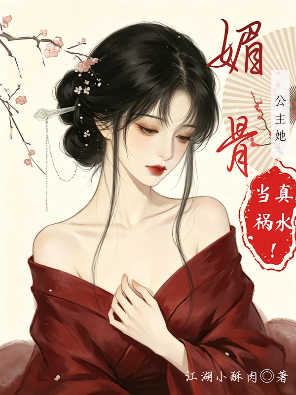媚骨：公主她当真祸水！