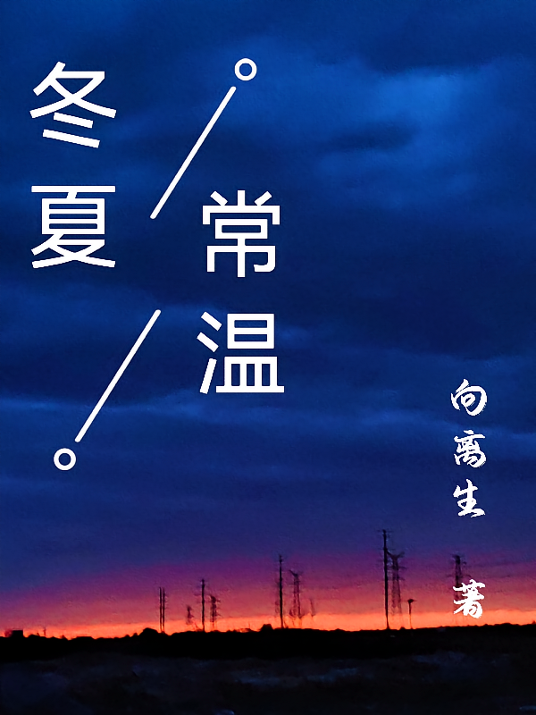 冬夏常温
