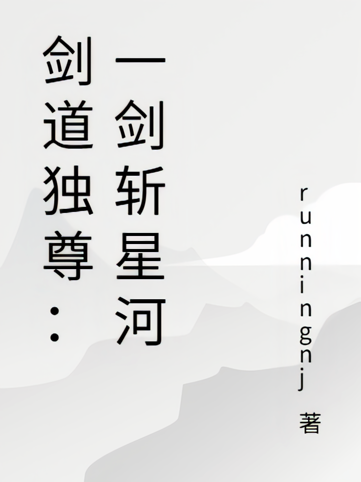 剑道独尊：一剑斩星河