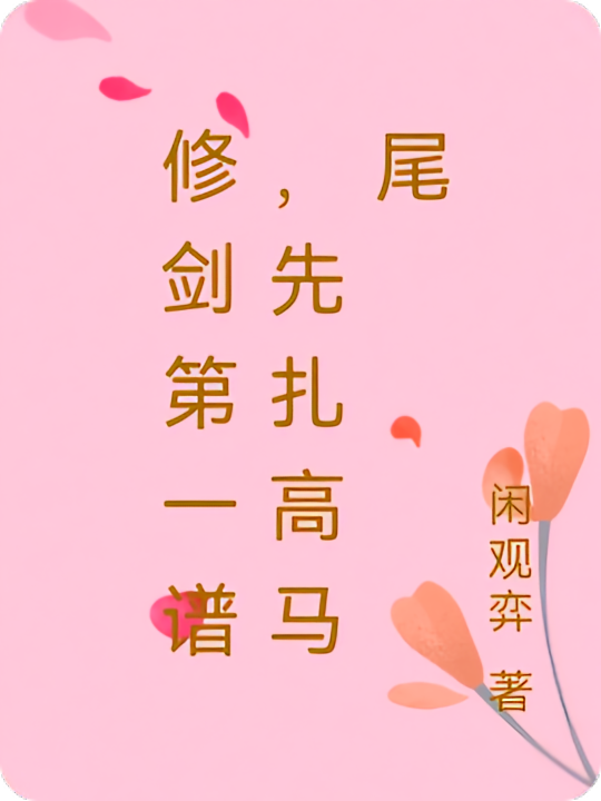 修剑第一谱，先扎高马尾