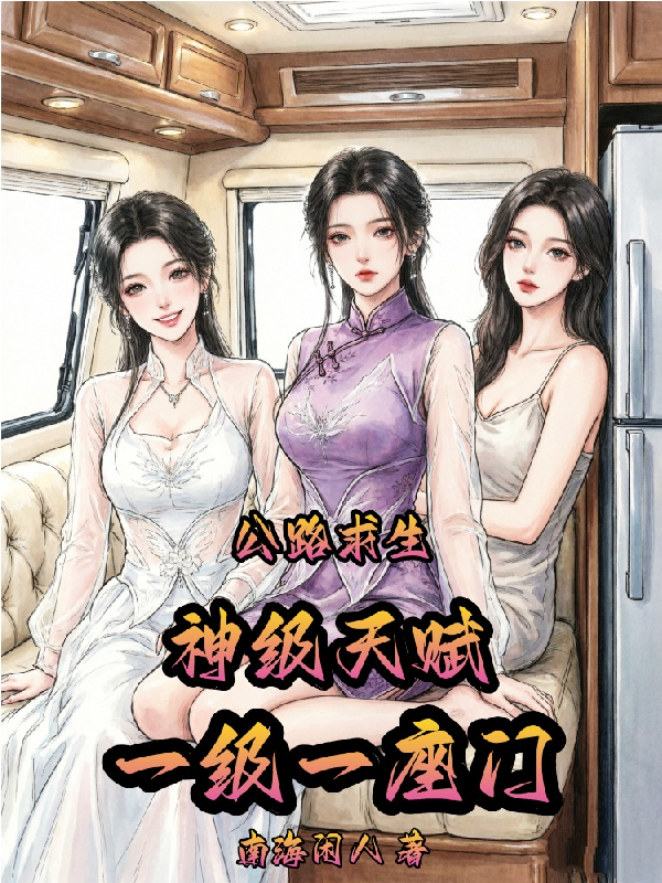 公路求生：神级天赋，一级一座门