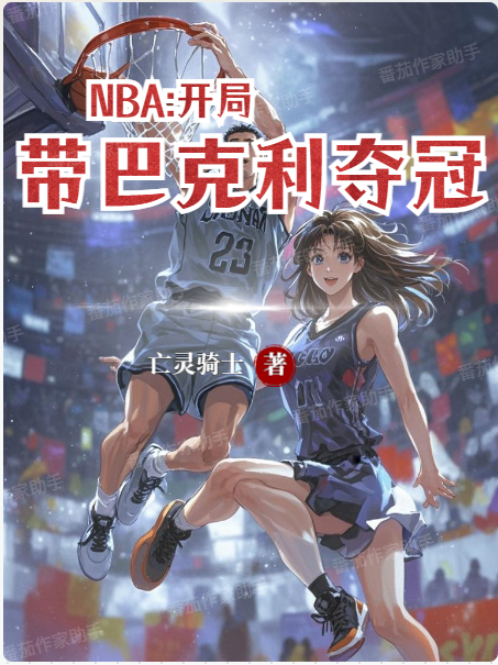 NBA：开局带巴克利夺冠！