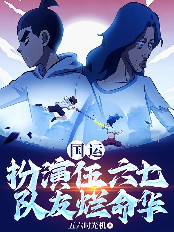 国运：扮演伍六七，队友烂命华