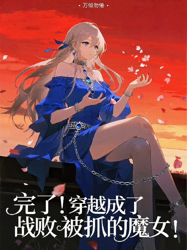 完了！穿越成了战败被抓的魔女！
