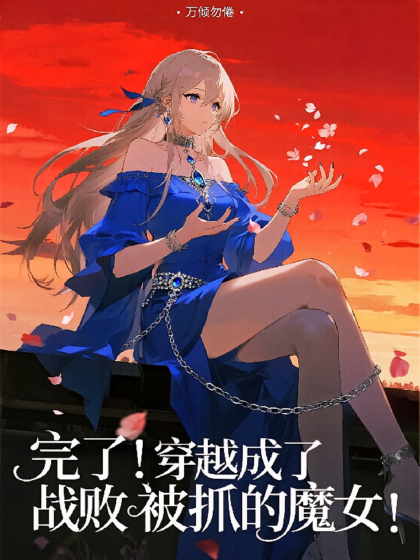 完了！穿越成了战败被抓的魔女！