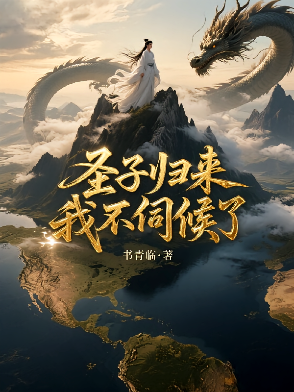 圣子归来，我不伺候了