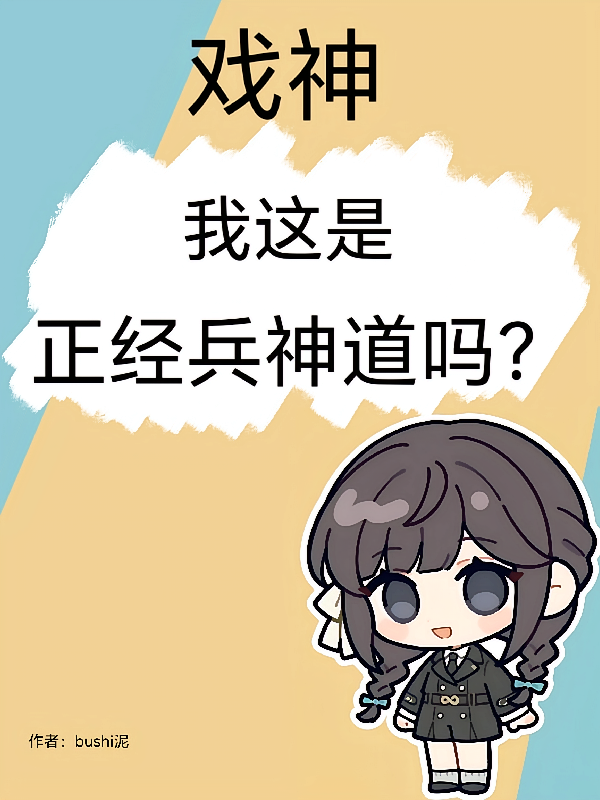 戏神：我这是正经兵神道吗？